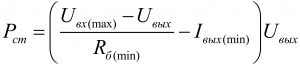 Мощность рассеивания стабилитрона формула