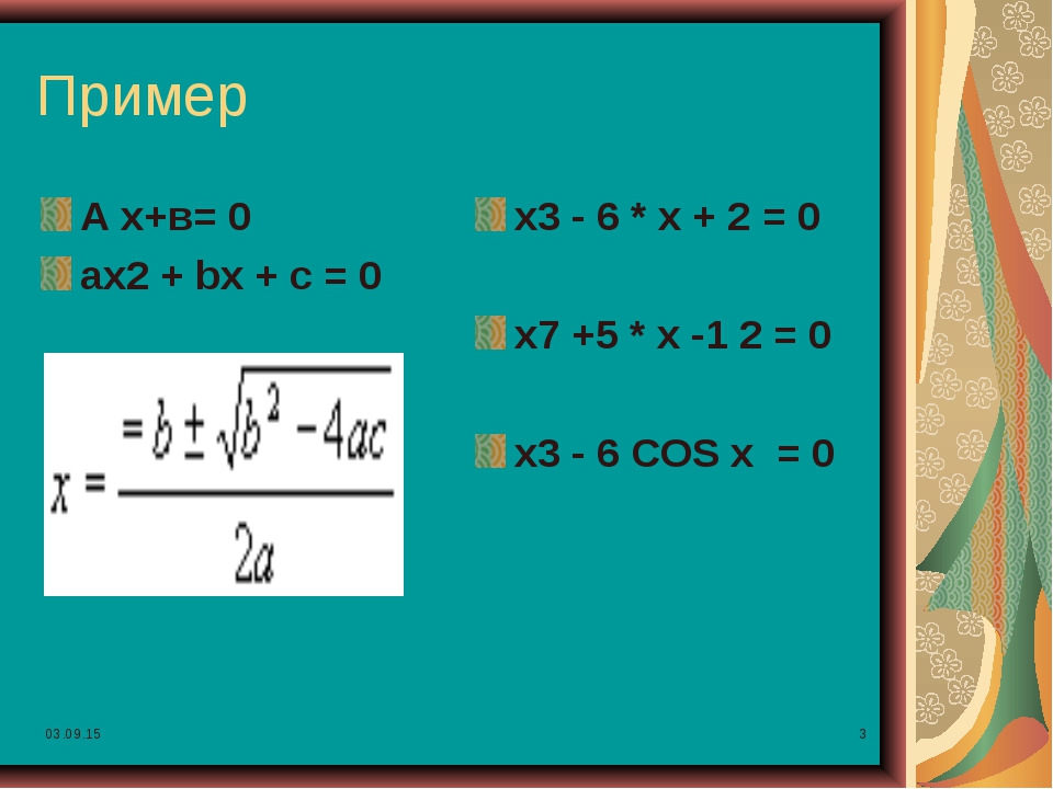 Решение уравнения ax 2 bx c. Ax2+BX. Ax2 c 0 примеры. Ax2+BX+C C>0. Уравнение ax2+BX+C 0.