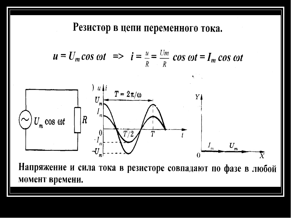 Сопротивление в цепи переменного. Резистор в цепи переменного тока 11 класс. Резистор в цепи переменного тока активное сопротивление. Конденсатор в цепи переменного тока физика 11 класс. Сопротивление резистора переменного тока.