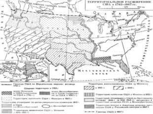 США в первой половине 19 века Стремительная территориальная экспансия США - 1