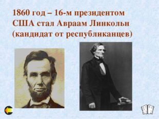 1860 год – 16-м президентом США стал Авраам Линкольн (кандидат от республикан