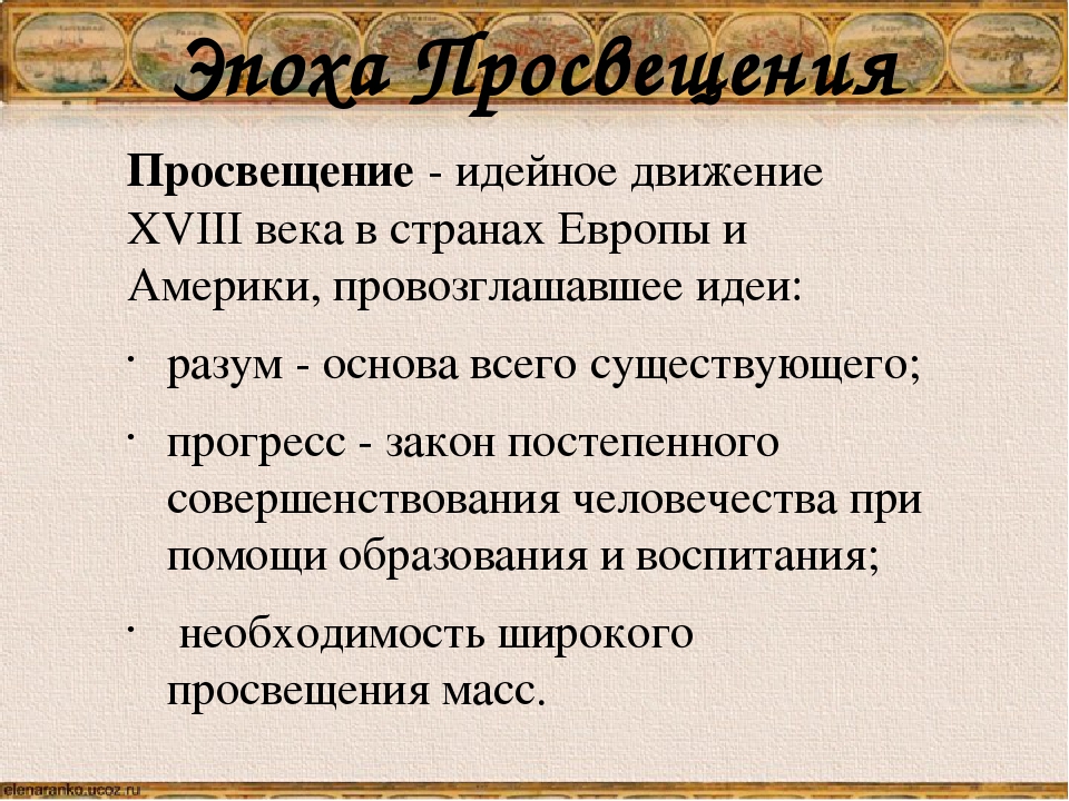 Презентация по истории 8 класс эпоха просвещения