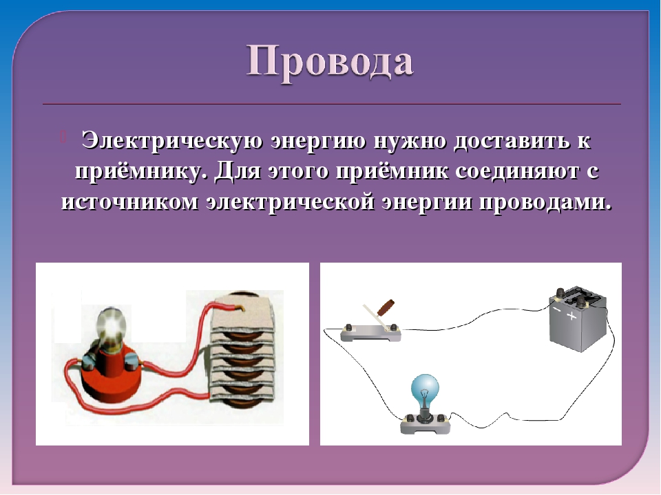 Электрический ток в проводе. Презентация по физике 8 класс электрический ток. Электрические цепи. Электрическая цепь презентация. Урок физики электричество. Приемник электрического тока это.