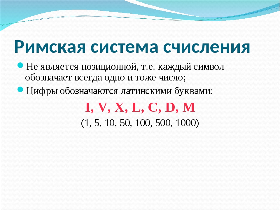 Число 243 в римской системе счисления. Римская система счисления Информатика. Римская система исчисления. Римская система счисления является. Римская система счисления является позиционной.