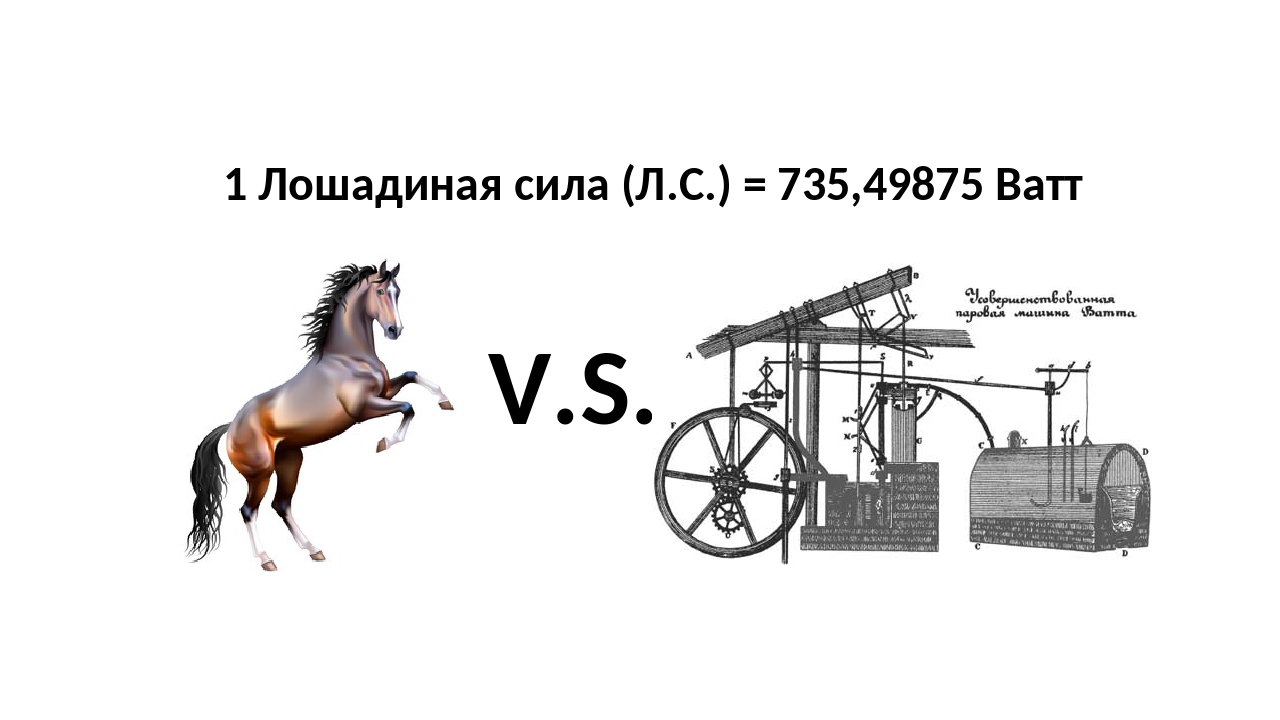 Сколько ватт 1 лошадиной. Мощность 1 Лошадиная сила сколько ватт. Мощность 1 лошадиной силы в ваттах.