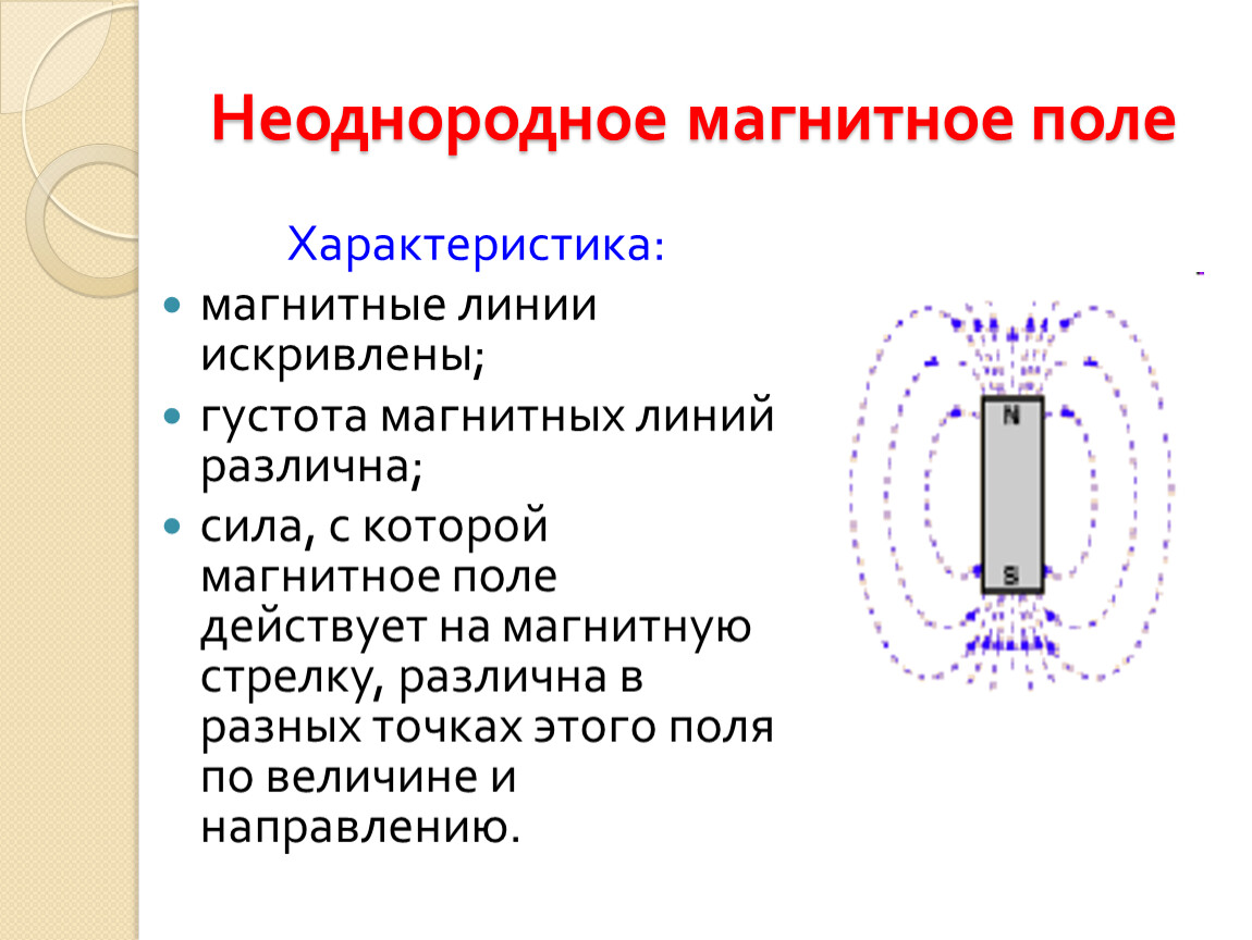 Вертикальное однородное поле. Неоднородное магнитное поле это поле. Магнитное поле. Характеристики. Линии магнитного поля.. Неолнородное магнит поле. Неодноородное магнитноеьполе.