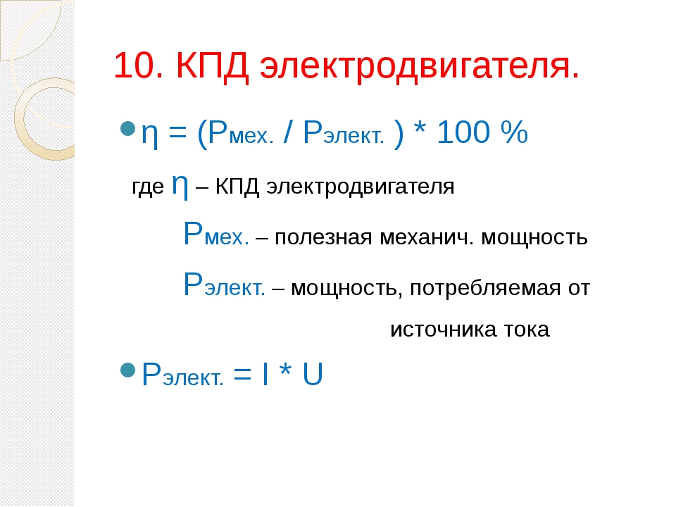 Кпд электродвигателя презентация