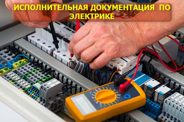 ispolnitelnaja-dokumentacija-po-jelektrike ispolnitelnaja-dokumentacija-po-jelektrike