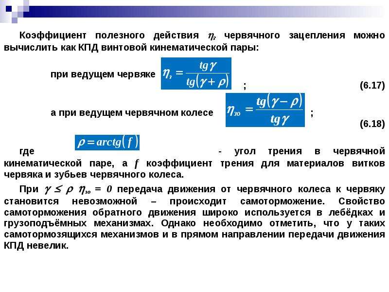 Кпд что это. КПД винтовой передачи. Коэффициент полезного действия работника это. Как высчитать коэффициент полезного действия. КПД полезного действия сотрудника.