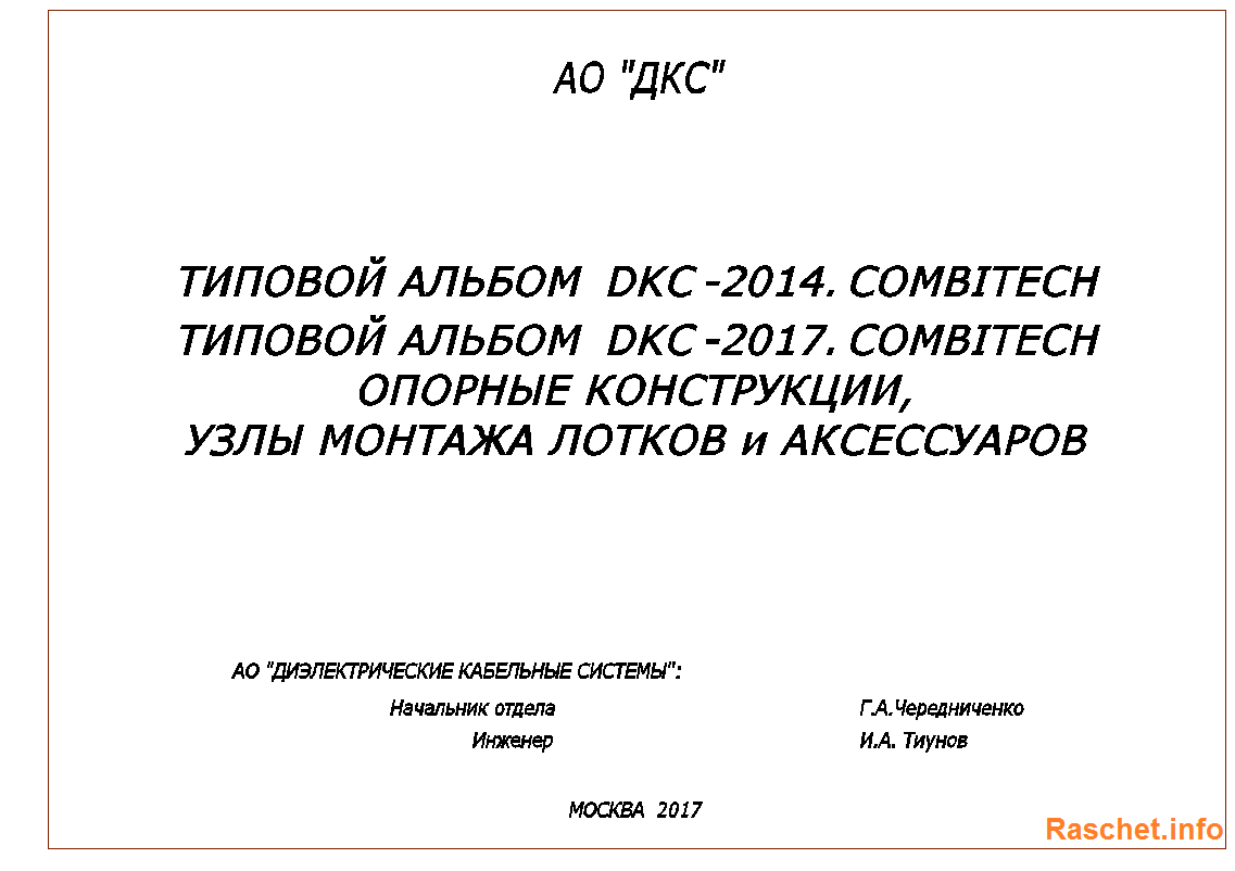 Типовой альбом DKC-2014, 2017 COMBITECH