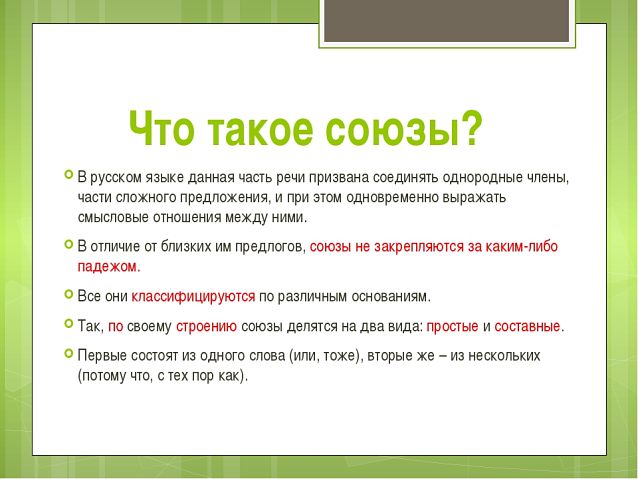 Что такое союзы союз это
