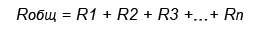 Формула последовательного соединения резисторов