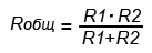 Формула параллельного соединения двух резисторов