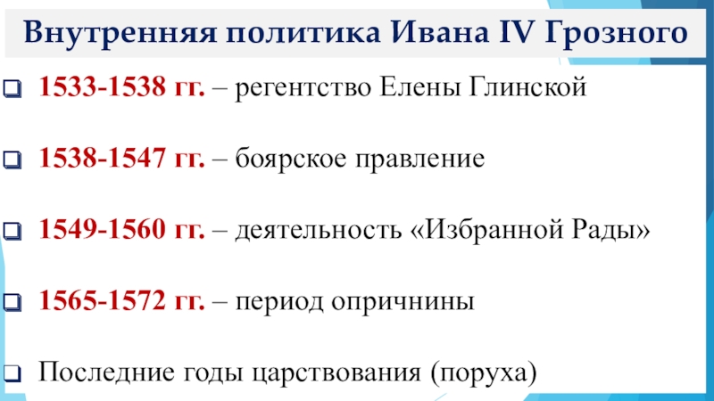 Грозный внешняя и внутренняя политика. Внутренняя политика Ивана 4 Грозного таблица. Внутренняя политика Ивана Грозного 1547-1565. Внутренняя и внешняя политика Ивана 4.