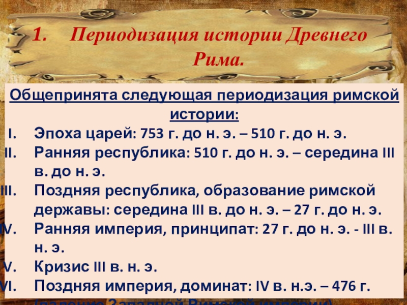 Что означает принципат в древнем риме. Период принципата в древнем Риме. Периодизация культуры древнего Рима. Период принципата в римском праве.