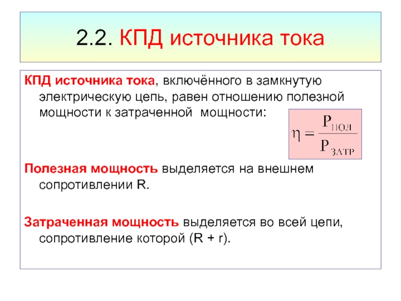 Кпд что это. КПД тока формула. Мощность цепи электрического тока. Как определить мощность источника тока.