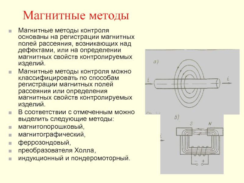 Методы электромагнитных испытаний