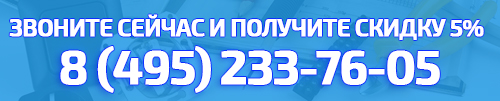 8 (495) 233-76-05 после 18-00 и в суб-вскр, 8 (499) 686-40-92 (многоканальный), 8 (499) 686-40-92