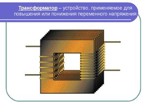 Трансформатор - устройство для повышения  переменного напряжения